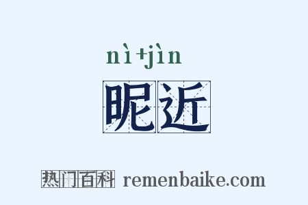昵近是什么意思的图片